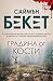 Градина от кости by Simon Beckett