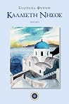 ΚΑΛΛΙΣΤΗ ΝΗΣΟΣ
