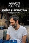 Παιδάκι μ’ άσπρα ...