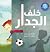 خلف الجدار