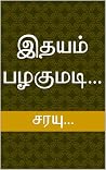 இதயம் பழகுமடி...