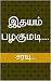இதயம் பழகுமடி... (Tamil Edition)