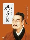 華杉講透《孫子兵法》
