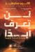 لن تعرف أبدًا
