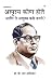 Achhoot Kaun the aur Ve Achhoot kaise bane? in Marathi (अस्पृ... by B R Ambedkar