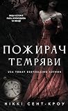 Пожирач темряви