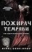 Пожирач темряви (Пожирач, #2)