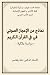 نماذج من الإعجاز الصوتي في القرآن الكريم by دفة بلقاسم