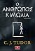 Ο άνθρωπος κιμωλία