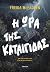 Η ώρα της καταιγίδας