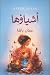 أشياؤها