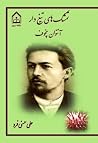 تمشک‌های تیغ دار و پنج داستان کوتاه دیگر