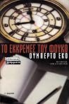 Το εκκρεμές του Φ...