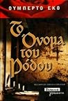 Το όνομα του ρόδου