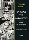Τα χέρια της Αφροδίτης by Γιάννης Μαρής