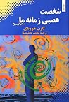 شخصیت عصبی زمانه‌...