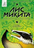 Лис Микита. Пісня четверта