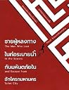 ชายผู้หลงทางในท่อระบายน้ำ กับมหันตภัยในชักโครกมหานคร
