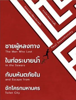 Read ชายผู้หลงทางในท่อระบายน้ำ กับมหันตภัยในชักโครกมหานคร