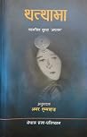 थत्थामा [Thatthama] by Padam Singh Subba 'Apatan'