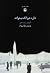 دارد هوا که بخواند