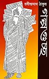 গল্পগুচ্ছ