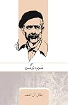 غرب زدگی by جلال آل احمد