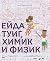 Ейда Туиг, химик и физик by Andrea Beaty