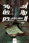 اسود برائحة الدم