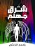 ‫شرق جهنم‬