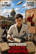 Микробиолог 3. Спасти Ленинград