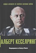 Алберт Кеселринг. Фелдмаршалът на Хитлер в Италия