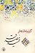 گزینه اشعار حمید مصدق