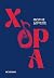 Χόρα by Φώτης Δούσος