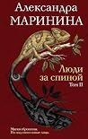 Люди за спиной: К...