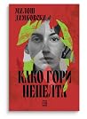 Како гори пепелта