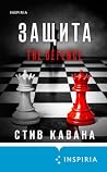 Защита: Книга 1 (...