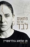 פתאום כל כך לבד