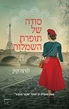סודה של תופרת השמלות
