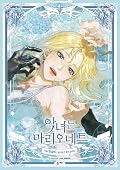 악녀는 마리오네트 4 [Agnyeoneun Marionette 4]