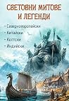 Световни митове и легенди by Емма Сингх