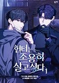 헌터는 조용히 살고 싶다 1
