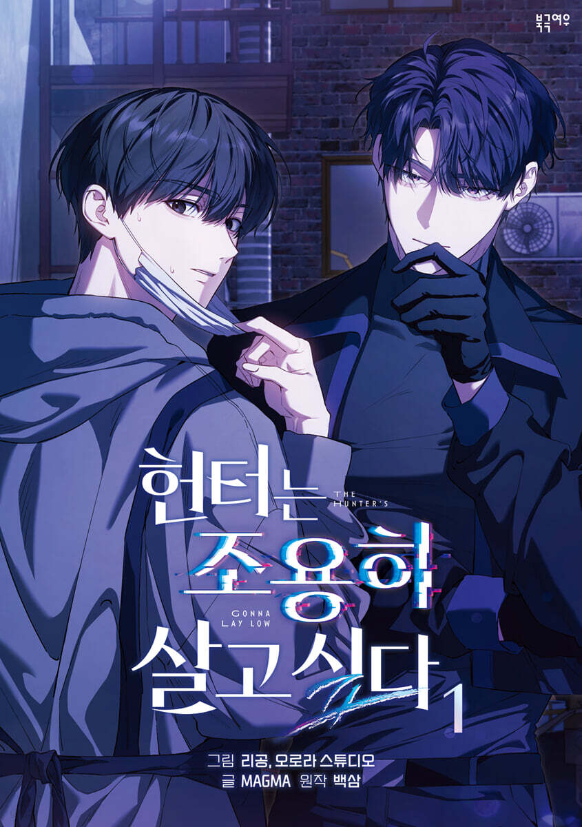 Read 헌터는 조용히 살고 싶다 1