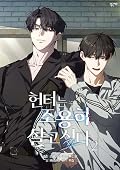 헌터는 조용히 살고 싶다 2