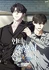 헌터는 조용히 살고 싶다 2