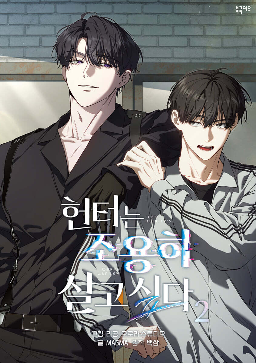 Read 헌터는 조용히 살고 싶다 2