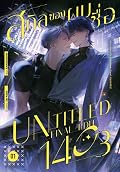 สกิลของผมชื่อ [Untitled_Final_Edit1403] #รุกแท้ที่จริงใจใกล้ฉัน เล่ม 1