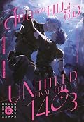สกิลของผมชื่อ [Untitled_Final_Edit1403] #รุกแท้ที่จริงใจใกล้ฉัน เล่ม 2