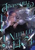 สกิลของผมชื่อ [Untitled_Final_Edit1403] #รุกแท้ที่จริงใจใกล้ฉัน เล่ม 4