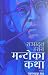 मन्टोका कथा [Manto ka Katha]